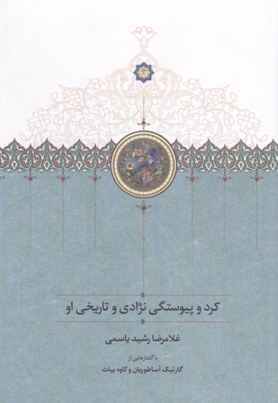 کرد و پیوستگی نژادی تاریخی او
